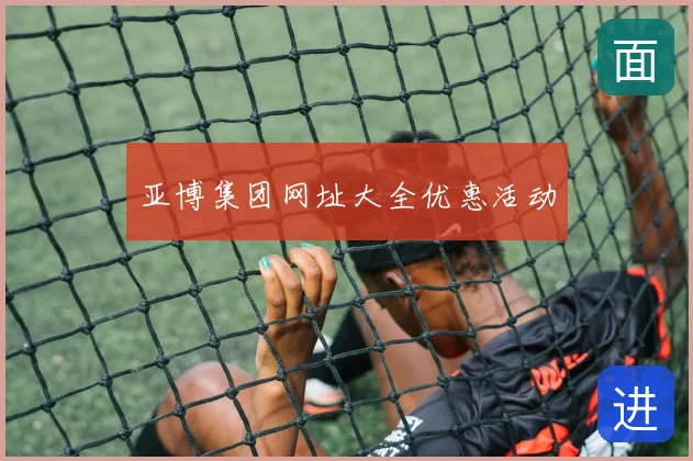 亚博集团网址大全优惠活动