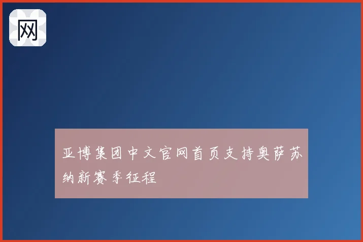亚博集团中文官网首页支持奥萨苏纳新赛季征程