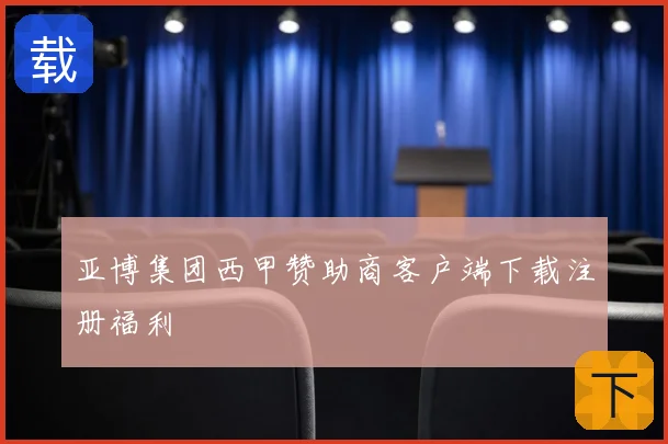 亚博集团西甲赞助商客户端下载注册福利