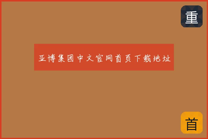 亚博集团中文官网首页下载地址